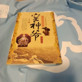 中华民间经典故事会·窑神爷：土特产传说