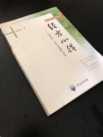 经方研究与应用系列·经方心得：《伤寒论》六经方证理解与临证