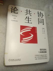 协同共生论：组织进化与实践创新