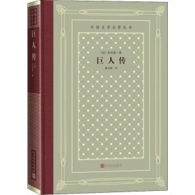 正版巨人传(法)拉伯雷(Francois Rabelais) 著 鲍文蔚 译人民文学出版社9787020150861