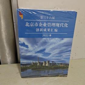 第三十六届北京市企业管理现代化创新成果汇编2022  未开封