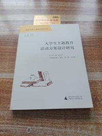 大學(xué)生主題教育活動方案設(shè)計研究