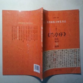 王羲之 兰亭序 技法练习与临摹