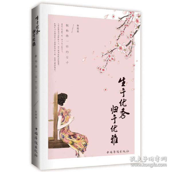 生于优秀，归于优雅：做杨绛一样的女子