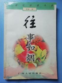 往事如烟——黄嘉忆旧语今录（ 签名本）