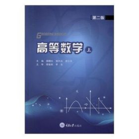 【现货速发】高等数学(上)(第2版)魏曙光,杨木洪,周云华重庆大学出版社有限公司