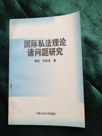 国际私法理论诸问题研究