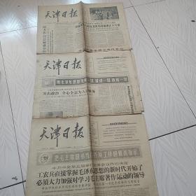 原版老报纸，天-津曰报，1966年3月19日，20日.28日.3张合售，代毛头语录，（有折痕）