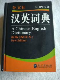 汉英词典-（新版（缩印本））