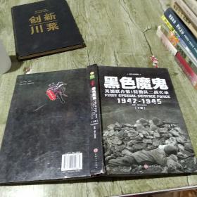 黑色魔鬼 ：美加联合第1特勤队二战实录1942-1945（精装典藏版）（套装共2册）