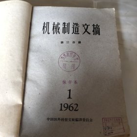 机械制造文摘1962年第11分册1－6