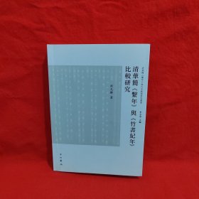 清華簡《系年》與《竹書紀(jì)年》比較研究