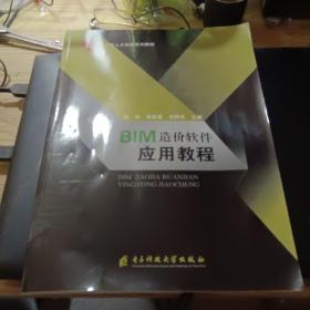 BIM建筑工程计量与计价实训（上海版）/BIM造价软件应用实训系列教程