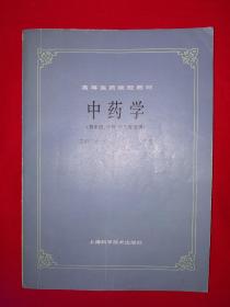 经典教材丨中药学（供中医、中药、针灸专业用）1984年原版老书16开322页大厚本！