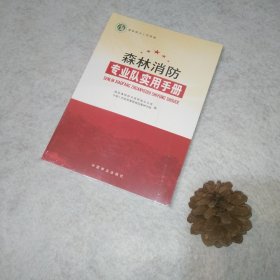 森林消防专业队实用手册