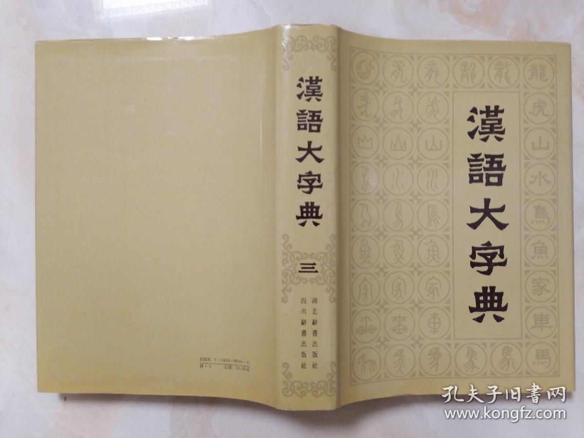 汉语大字典 三