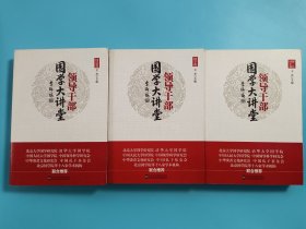 领导干部国学大讲堂2、3、4(三册合售)