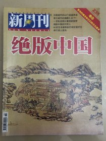 新周刊10元一本，绝版中国+找个地方躲起来