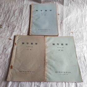 钢琴教材（上中下）油印本