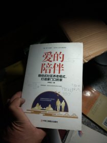 爱的陪伴：陪伴式社区养老模式，打造家门口的家有字迹
