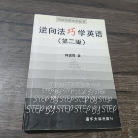 英语学习逆向法 第二版