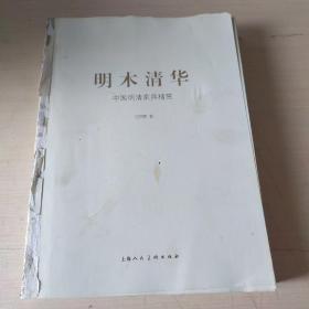 明木清华(中国明清家具精赏)