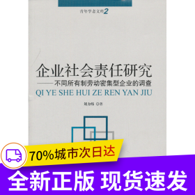 企業(yè)社會(huì)責(zé)任研究