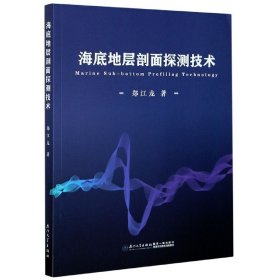 正版新书现货 海底地层剖面探测技术 9787561577912 郑江龙|责编:陈进才