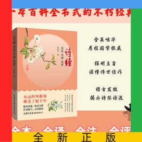 詩經(jīng)全注全譯全評(píng)