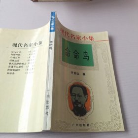 现代名家小集命命鸟