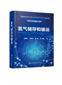 氢气储存和输运(精)/氢能利用关键技术系列 化学工业出版社 9787374578 编著