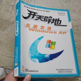 开天辟地 全面掌握Windows XP 附光盘 新C3