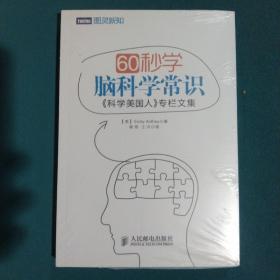 60秒学脑科学常识：《科学美国人》专栏文集