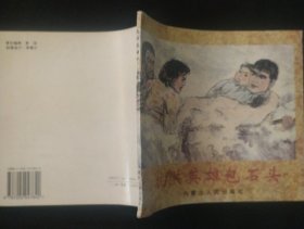 连环画《抗洪英雄包石头》24开 兴安盟宣传部编 正版书 私藏 书品如图.