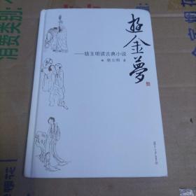 游金梦：骆玉明读古典小说