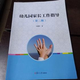 全国学前教育专业(新课程标准)"十二五"规划教材:幼儿园家长工作指导(第二版)