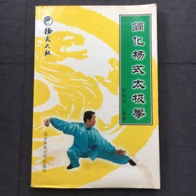 简化杨式太极拳