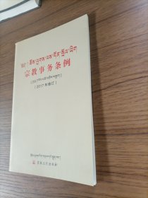 宗教事务条例(2017年修订藏汉对照)