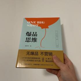 爆品思维