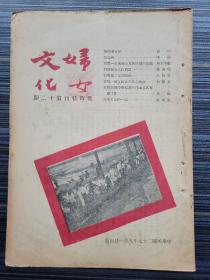 民国孤本！【妇女文化 战時特刊】第十二期（第二卷 第7期）收：毅明  勉中华女儿；蒋宋美龄  抗战一年来妇女界对建国的贡献；吕晓道 抗战第二年的开始、良心话；朱纶 抗战建国时期妇运的理论及其实际工作；徐闿瑞 战时妇女工作问题；向影心 抗战一周年妇女工作之检讨；莫国康 行军日记的一段；