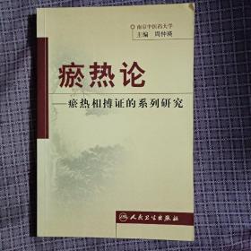 瘀热论——瘀热相搏证的系列研究