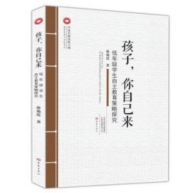 孩子，你自己来:低年级学生自主教育策略探究