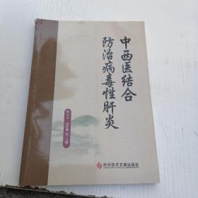 中西医结合防治病毒性肝炎