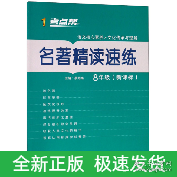 名著精读速练（八年级新课标）/考点帮