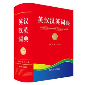 英汉汉英词典（全新版）【正版新书】