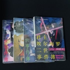 君主.埃尔梅罗二世事件簿1-4（共4册）