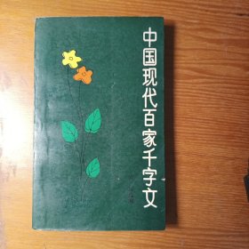 中国现代百家千字文