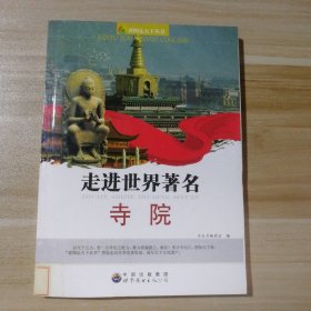 走进世界著名寺院《看图走天下丛书》编委会9787510006883普通图书/生活