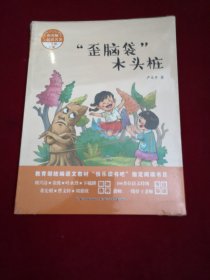 和名师一起读名著·“歪脑袋”木头桩（二年级上）