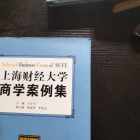 上海财经大学商学案例集